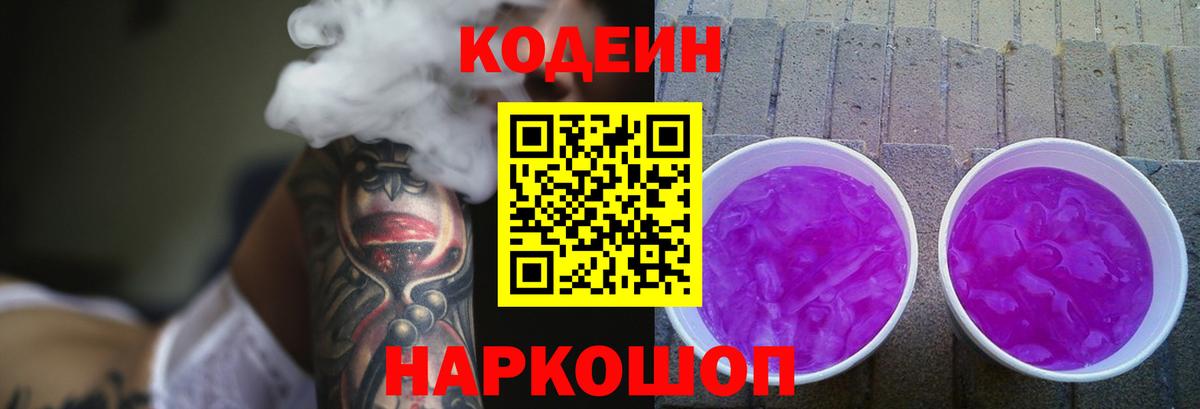 Волжский  Кодеиновый сироп Lean Purple Drank  Вход с VPN  Codein Purple Drank 